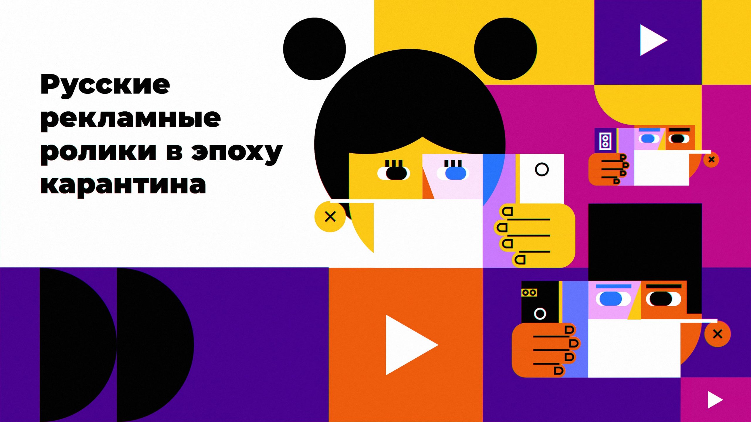 Русские рекламные ролики в эпоху карантина